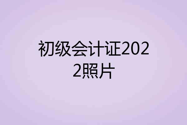 初级会计证2022照片