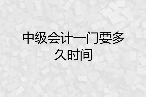 中级会计一门要多久时间