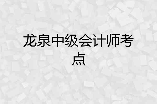 龙泉中级会计师考点