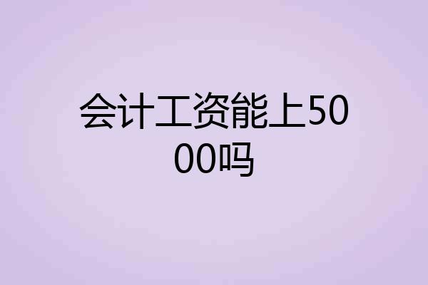 会计工资能上5000吗