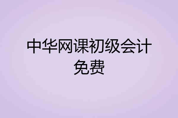 中华网课初级会计免费