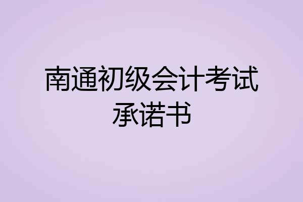 南通初级会计考试承诺书
