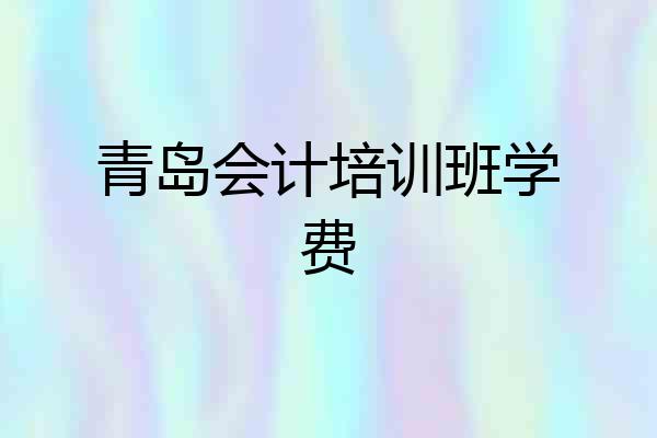 青岛会计培训班学费