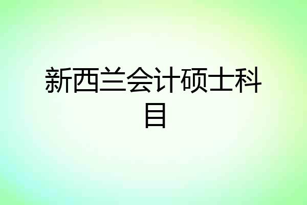新西兰会计硕士科目