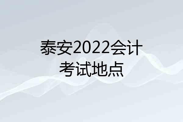 泰安2022会计考试地点