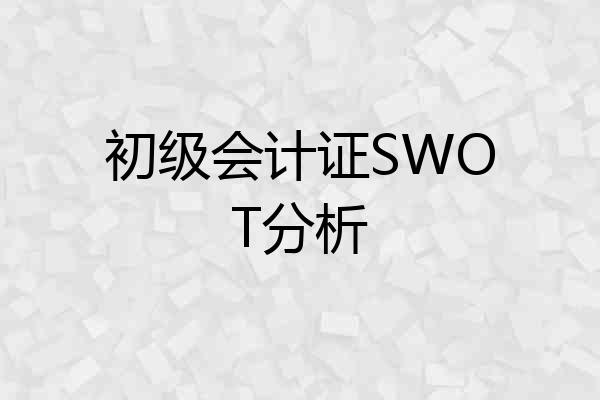初级会计证SWOT分析