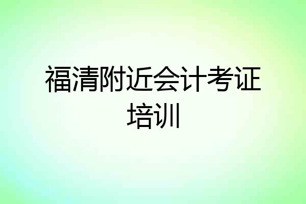 福清附近会计考证培训