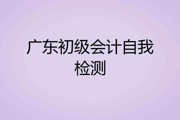 广东初级会计自我检测