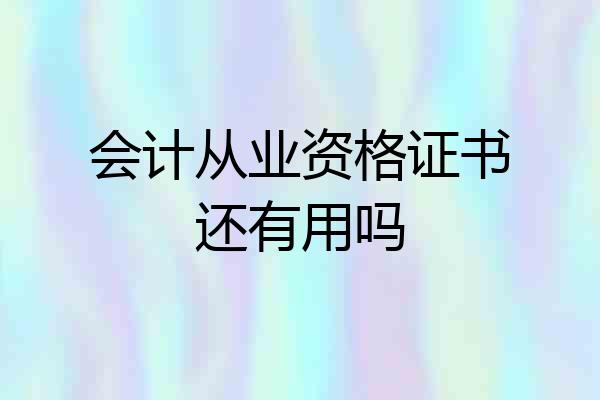 会计从业资格证书还有用吗