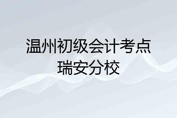 温州初级会计考点瑞安分校