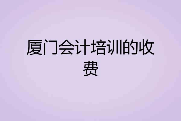 厦门会计培训的收费