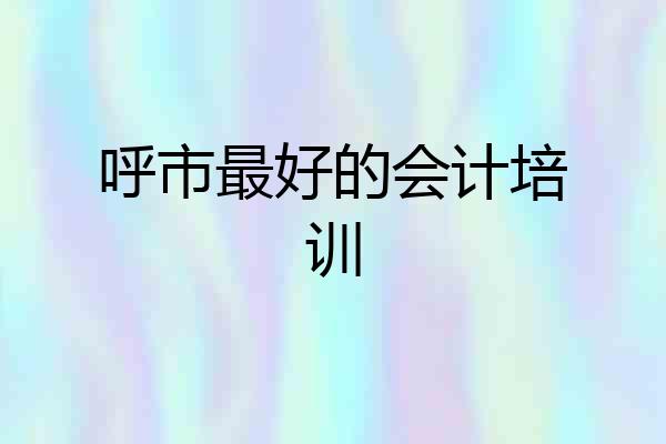 呼市最好的会计培训