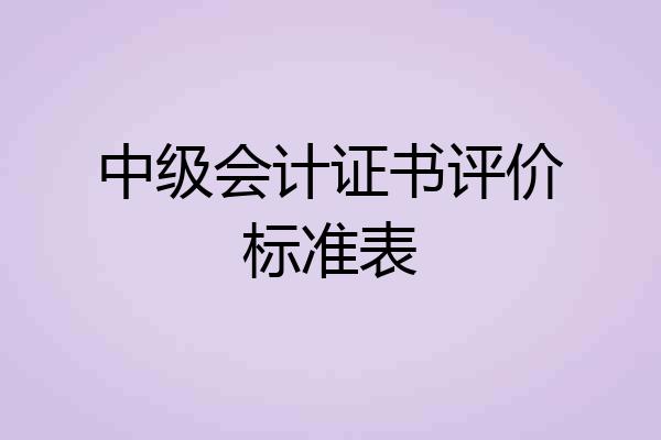 中级会计证书评价标准表