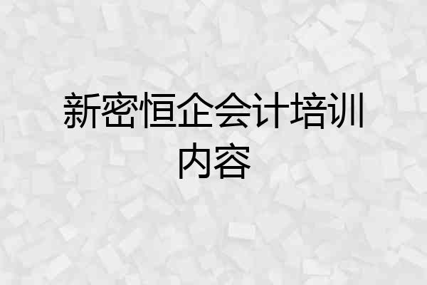 新密恒企会计培训内容