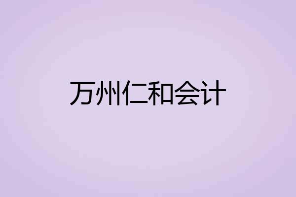 万州仁和会计