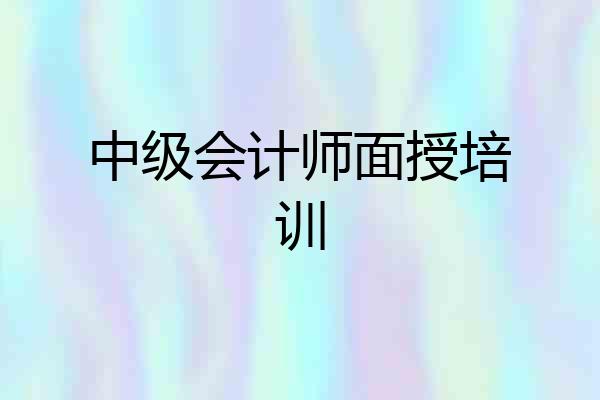 中级会计师面授培训