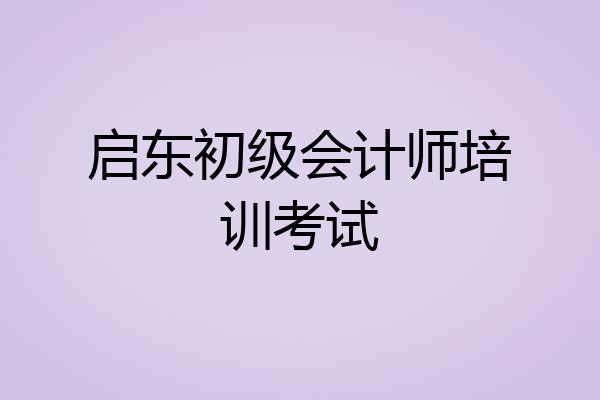 启东初级会计师培训考试