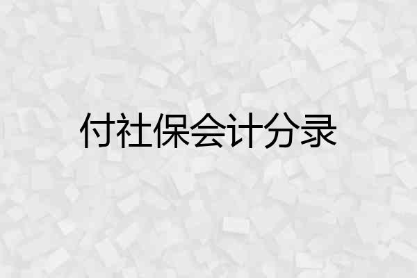 付社保会计分录