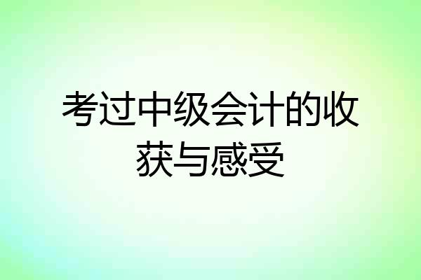 考过中级会计的收获与感受