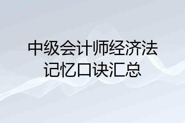 中级会计师经济法记忆口诀汇总