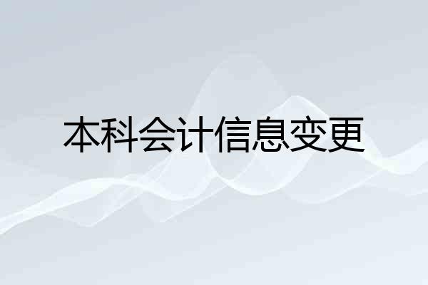 本科会计信息变更