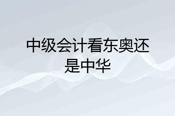 中级会计看东奥还是中华