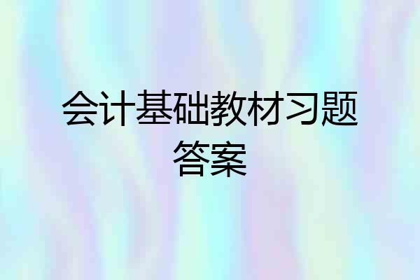 会计基础教材习题答案