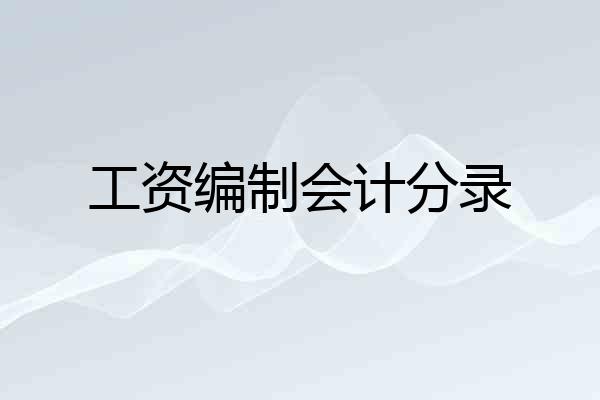 工资编制会计分录