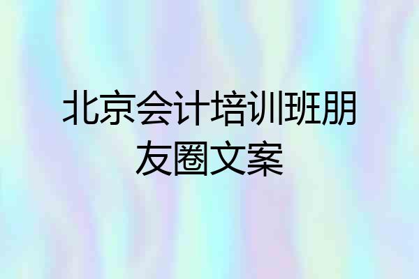 北京会计培训班朋友圈文案