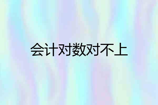 会计对数对不上