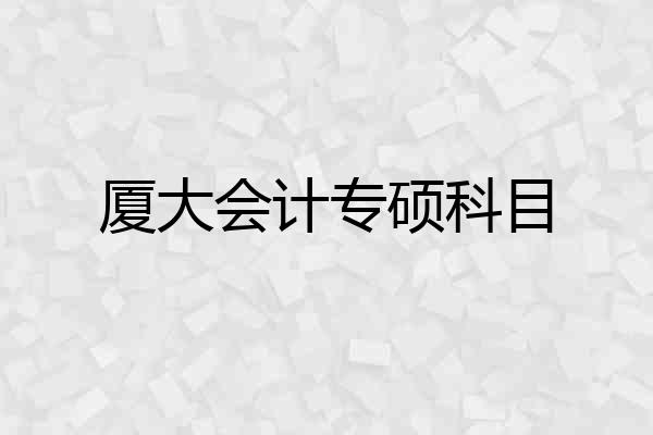 厦大会计专硕科目