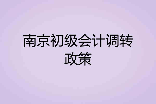 南京初级会计调转政策
