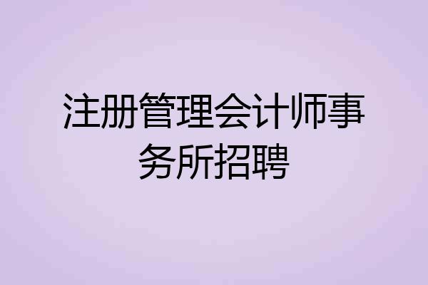注册管理会计师事务所招聘