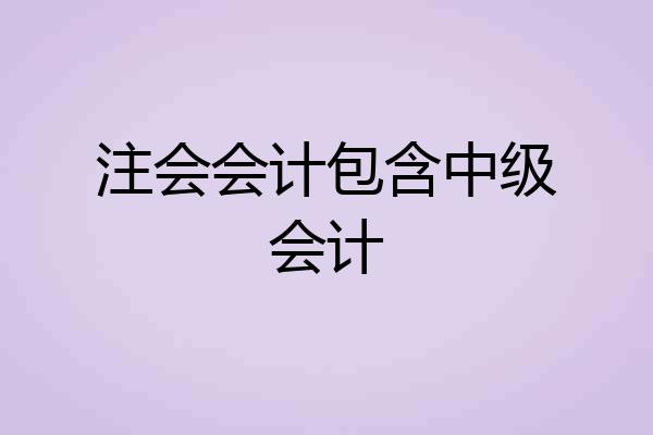 注会会计包含中级会计