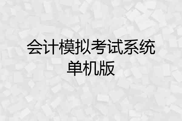 会计模拟考试系统单机版