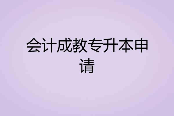 会计成教专升本申请