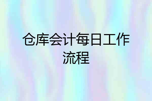 仓库会计每日工作流程