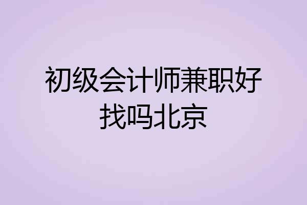 初级会计师兼职好找吗北京