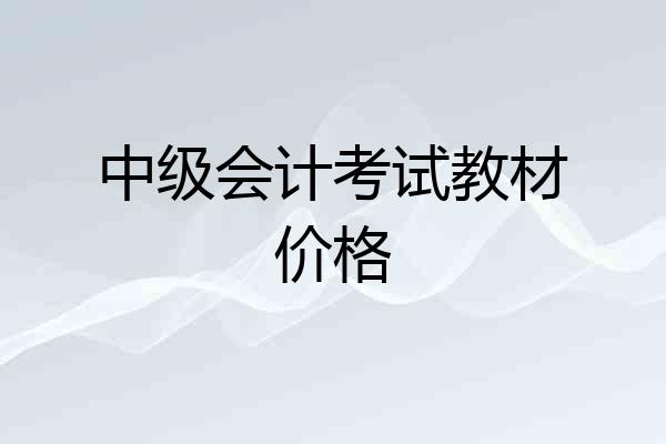 中级会计考试教材价格