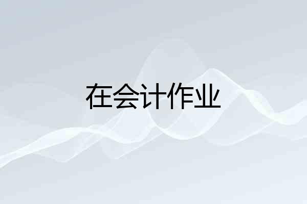 在会计作业