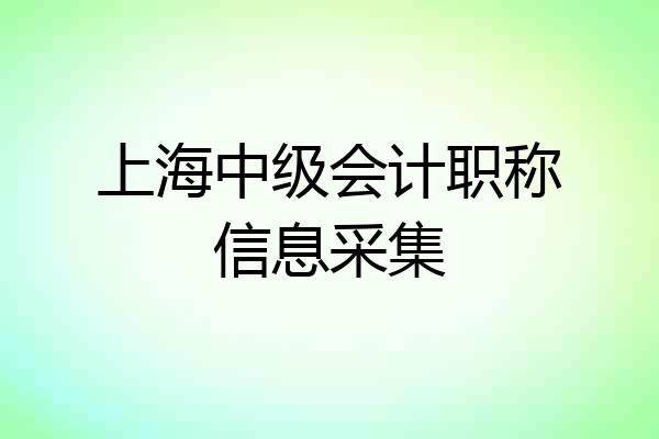 上海中级会计职称信息采集