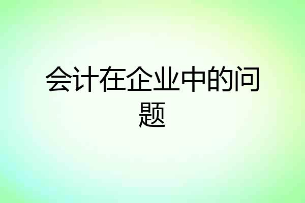 会计在企业中的问题