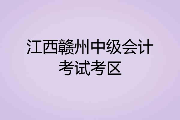 江西赣州中级会计考试考区