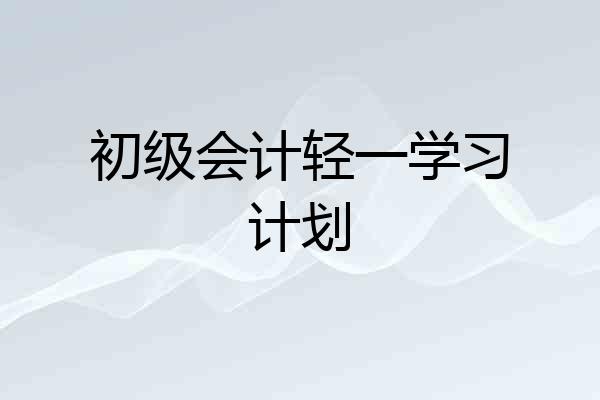 初级会计轻一学习计划
