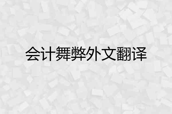 会计舞弊外文翻译