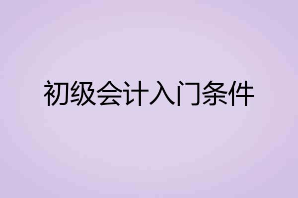 初级会计入门条件