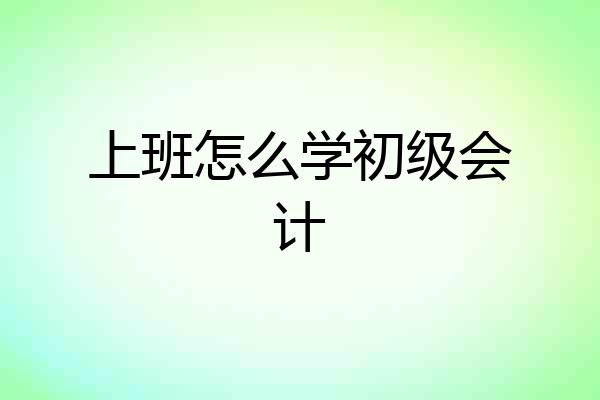 上班怎么学初级会计