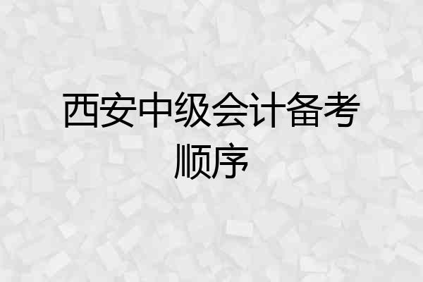 西安中级会计备考顺序