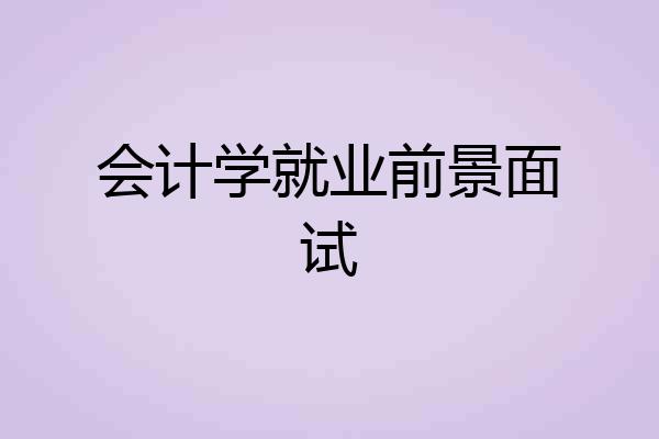 会计学就业前景面试
