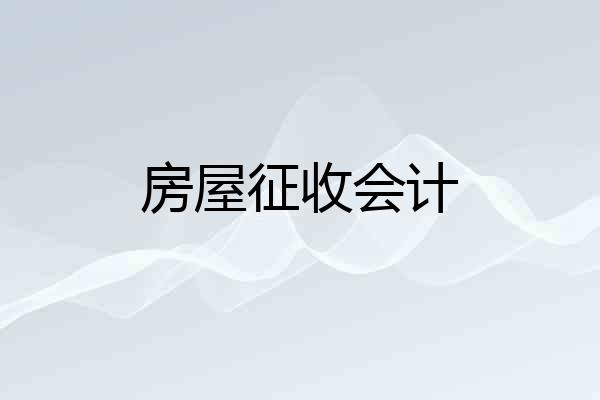 房屋征收会计
